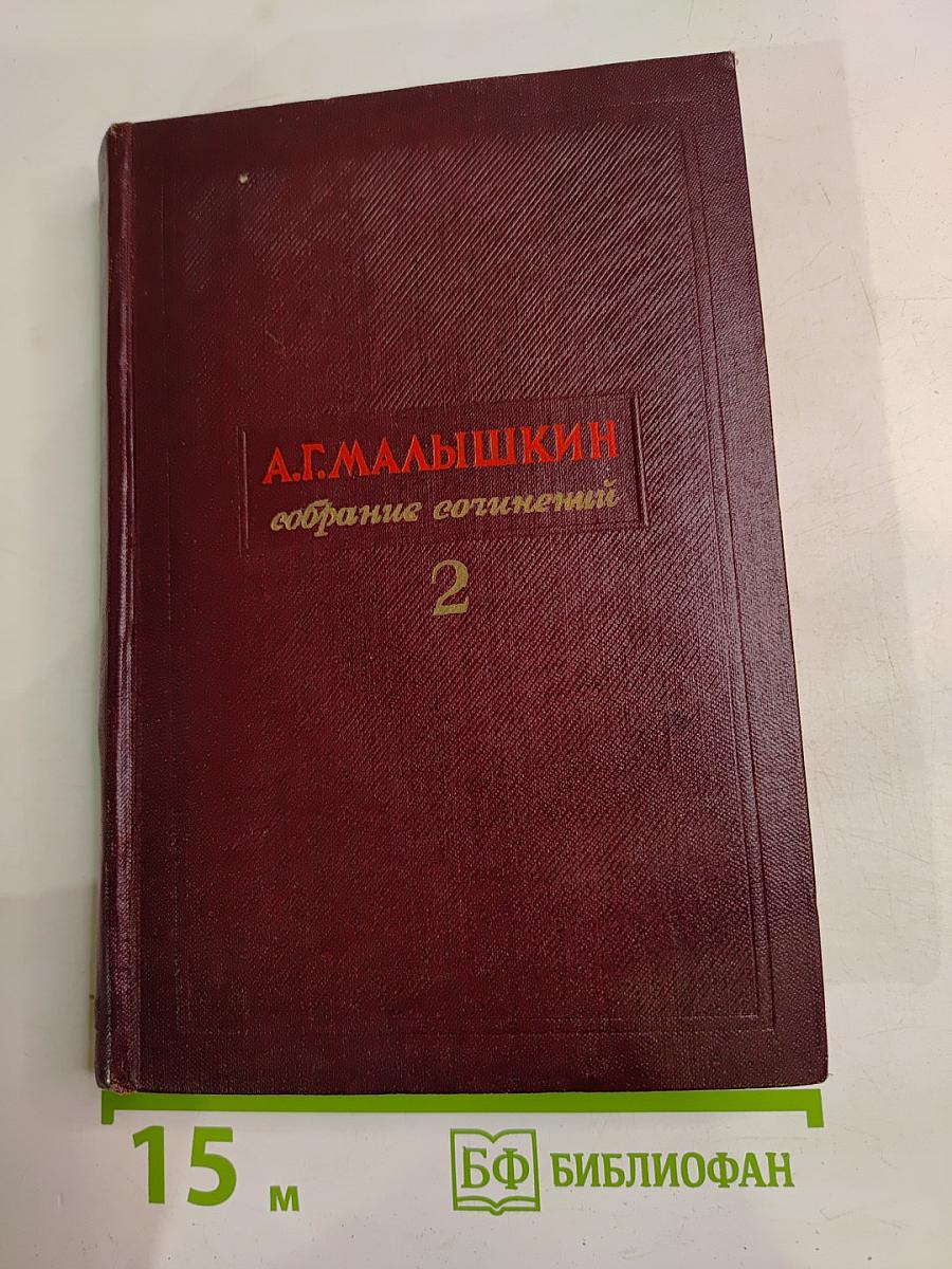 Собрание сочинений. Том 2: Севастополь