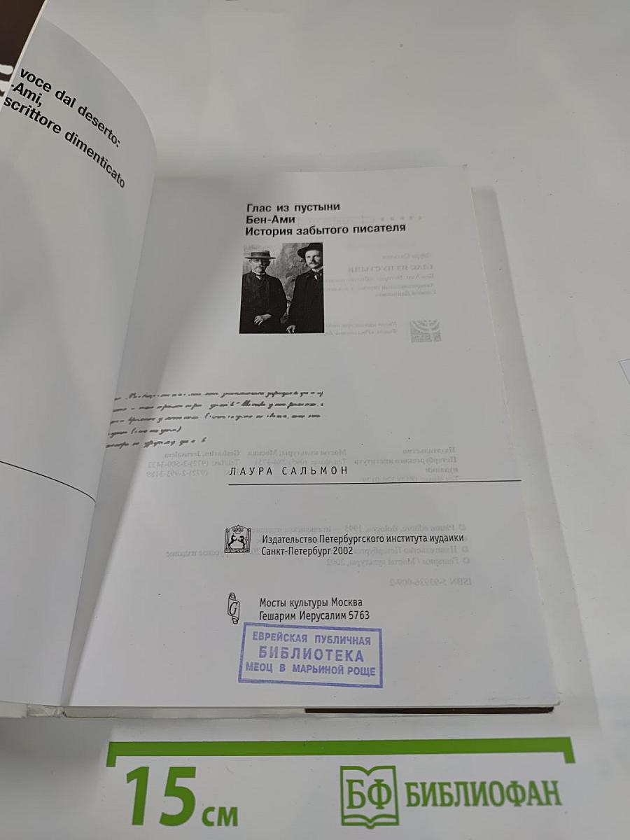 Глас из пустыни. Бен-Ами. История забытого писателя