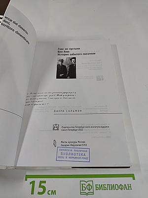 Глас из пустыни. Бен-Ами. История забытого писателя