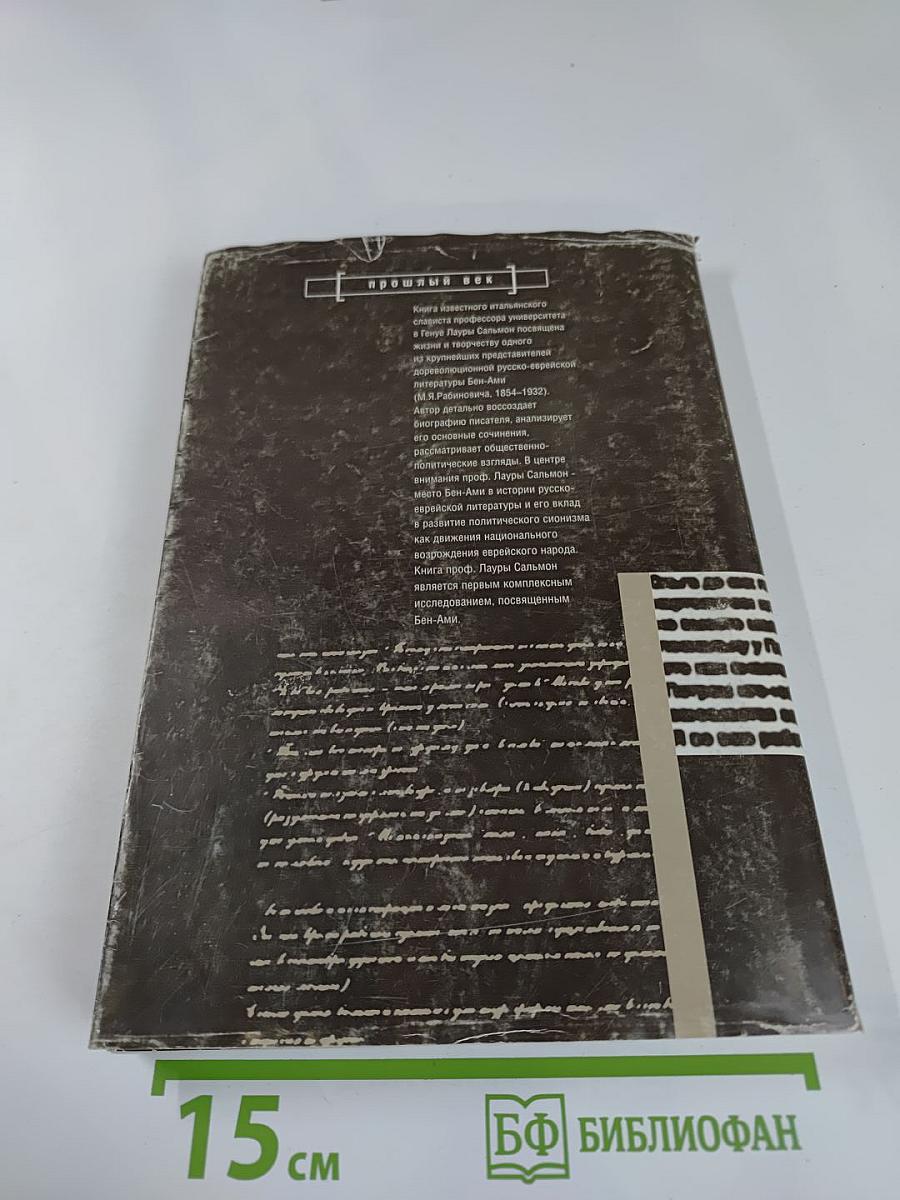 Глас из пустыни. Бен-Ами. История забытого писателя