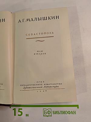 Собрание сочинений. Том 2: Севастополь