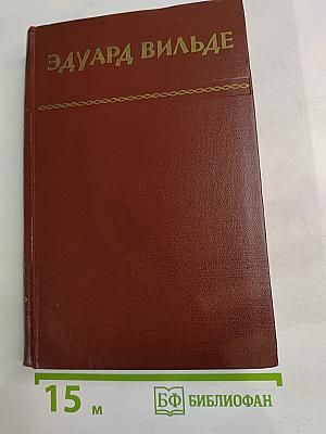 Собрание сочинений. Том первый