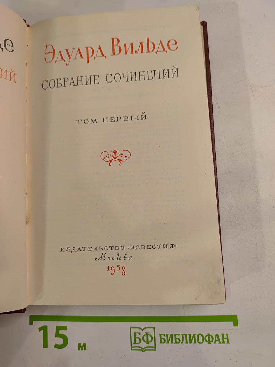 Собрание сочинений. Том первый