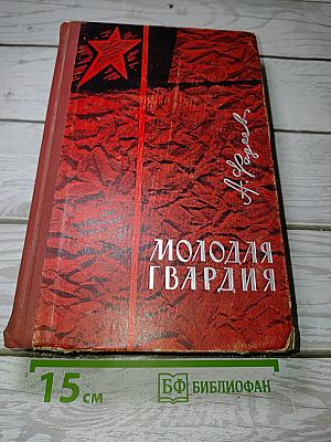 Молодая гвардия