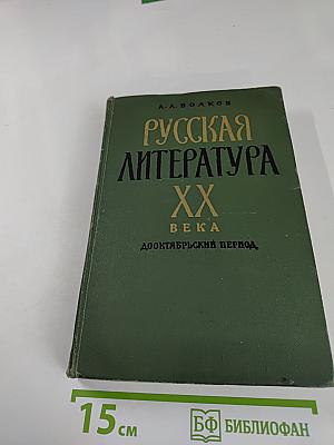 Русская литература XX века дооктябрьский период