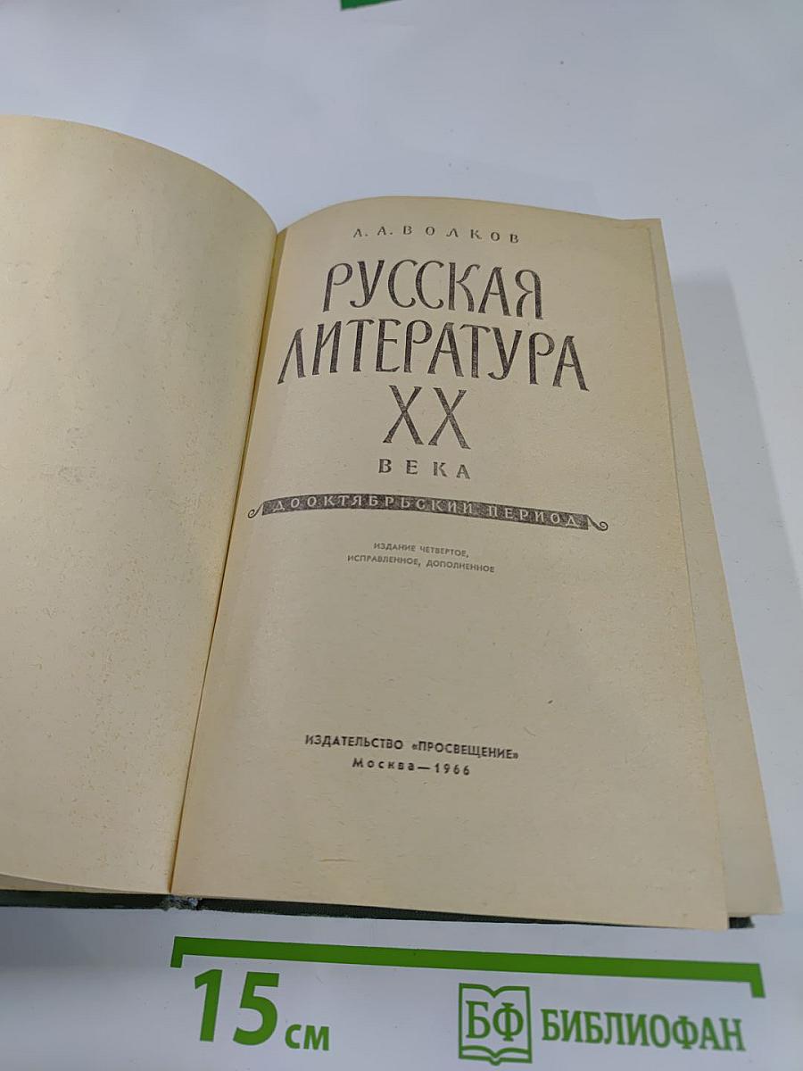 Русская литература XX века дооктябрьский период