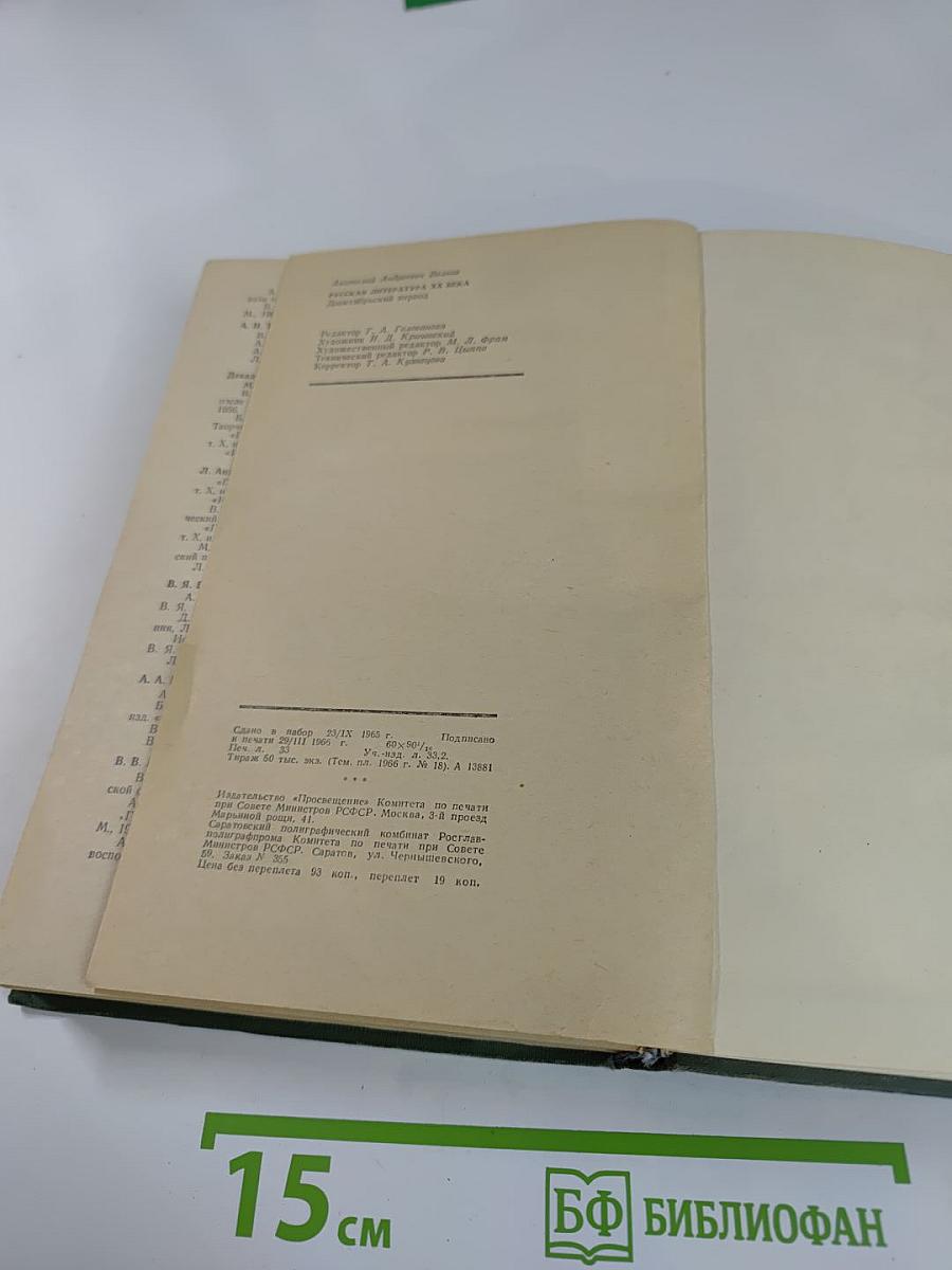 Русская литература XX века дооктябрьский период