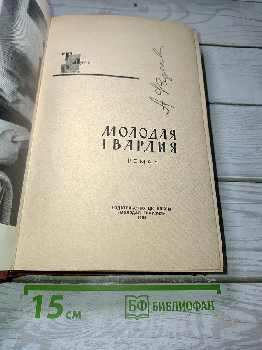 Молодая гвардия