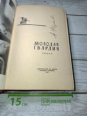 Молодая гвардия