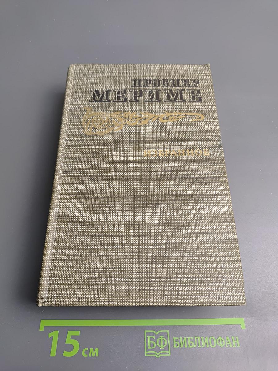 Избранное: Новеллы, Хроника царствования Карла IX