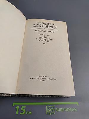 Избранное: Новеллы, Хроника царствования Карла IX