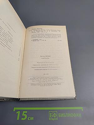 Избранное: Новеллы, Хроника царствования Карла IX