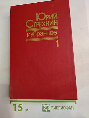 Избранное. Том 1