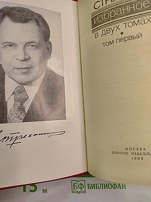 Избранное. Том 1