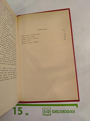 Избранное. Том 1