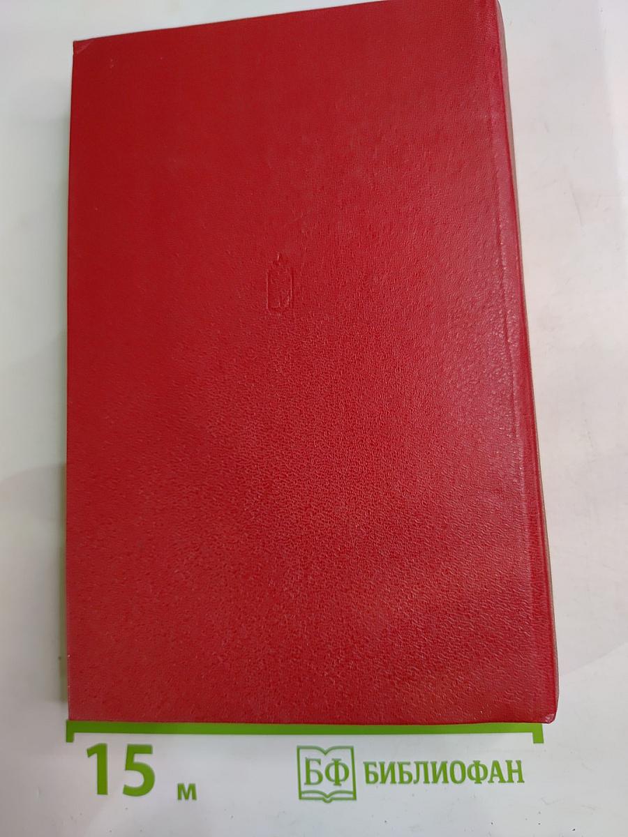 Избранное. Том 1