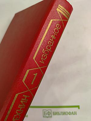 Избранное. Том 1