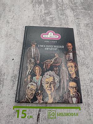 Умолкнувший Оратор. Окончательное Решение