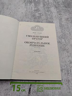 Умолкнувший Оратор. Окончательное Решение