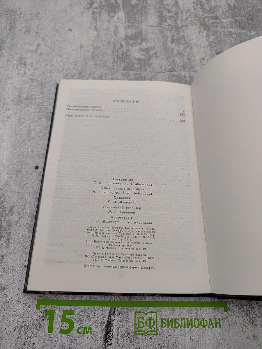 Умолкнувший Оратор. Окончательное Решение