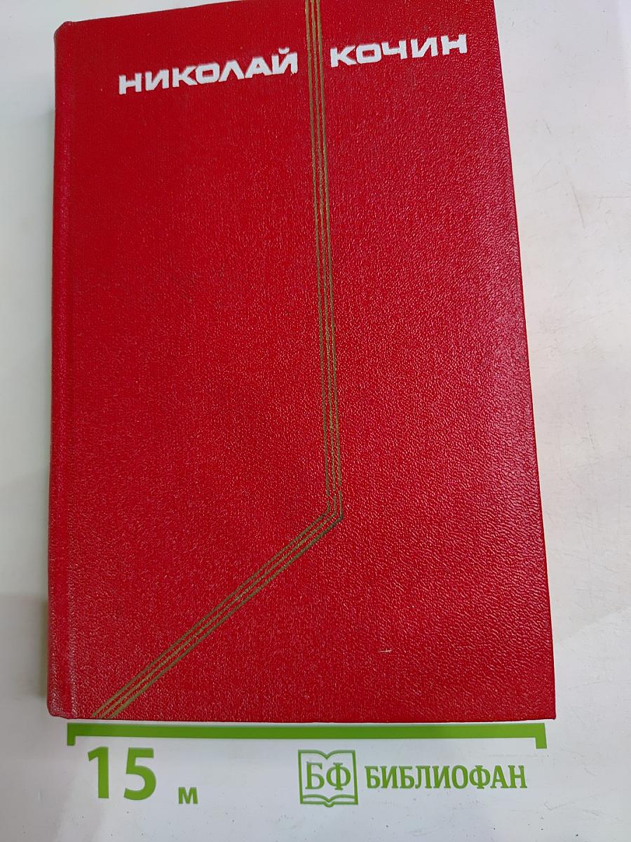 Николай Кочин. Собрание сочинений. Том 3: Гремячая Поляна, Записки селькора