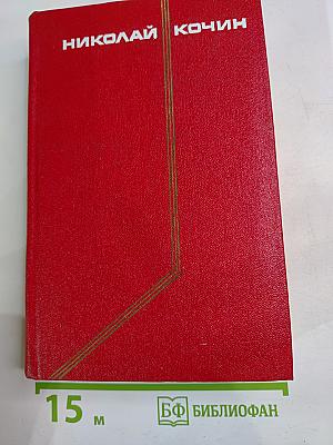 Николай Кочин. Собрание сочинений. Том 3: Гремячая Поляна, Записки селькора