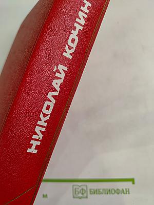 Николай Кочин. Собрание сочинений. Том 3: Гремячая Поляна, Записки селькора