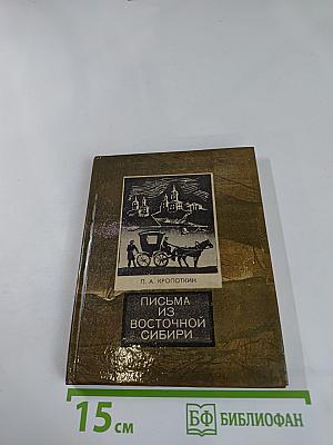 Письма из Восточной Сибири