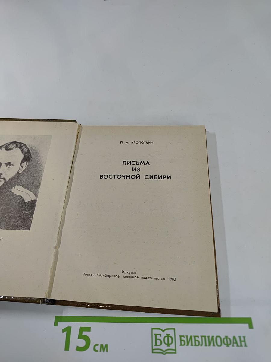 Письма из Восточной Сибири