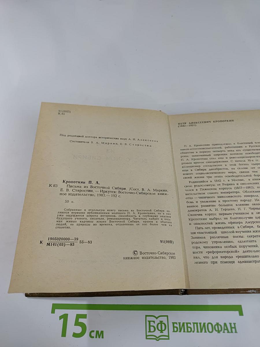 Письма из Восточной Сибири