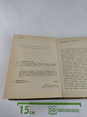 Письма из Восточной Сибири