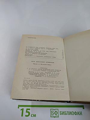 Письма из Восточной Сибири