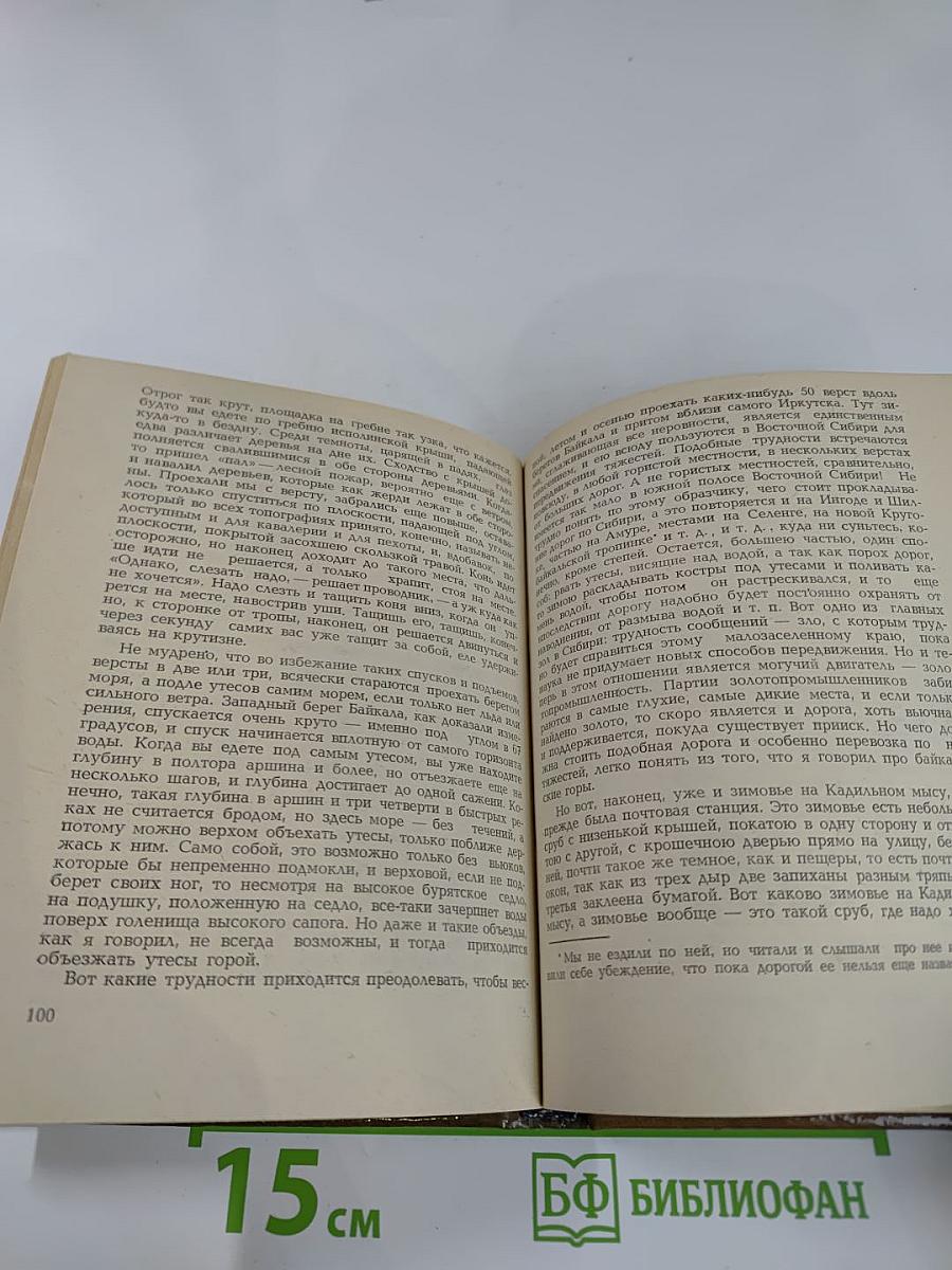 Письма из Восточной Сибири