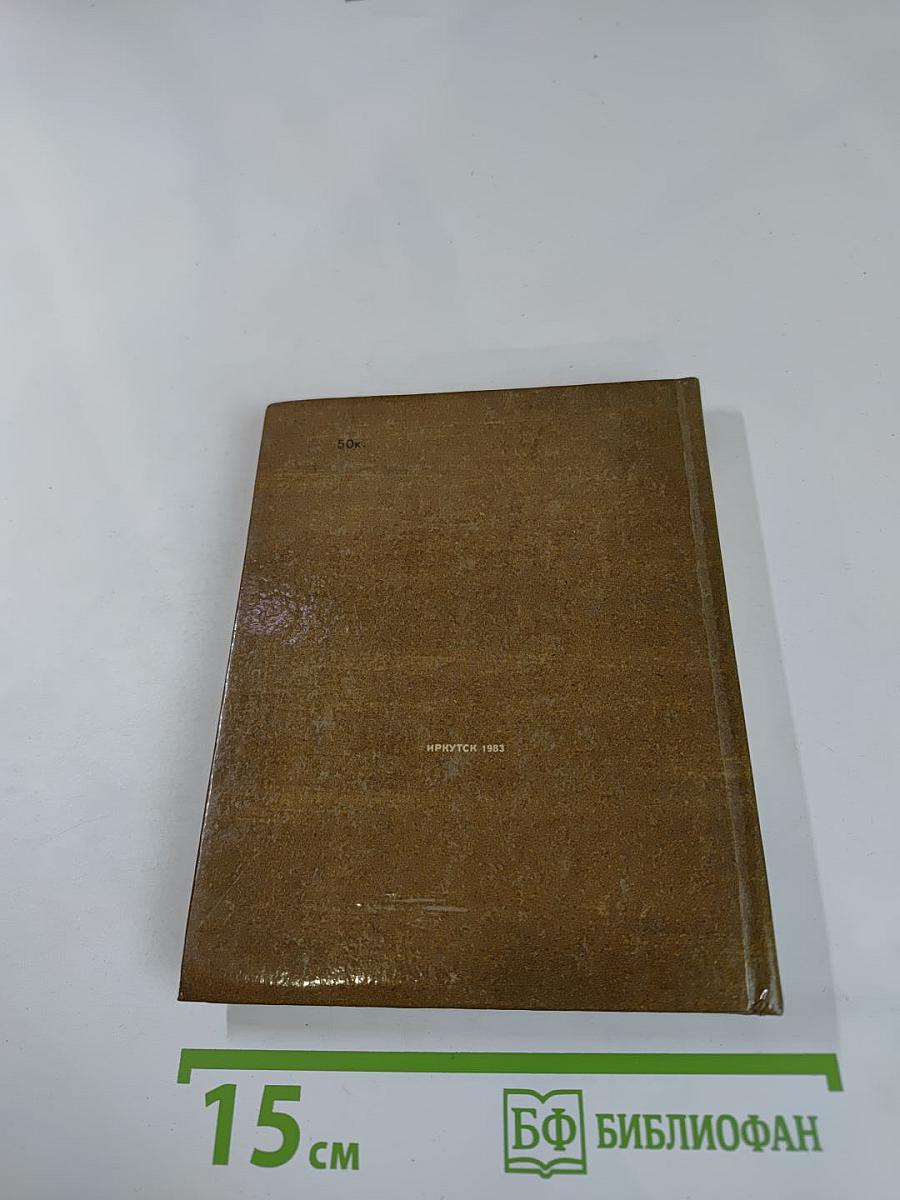 Письма из Восточной Сибири