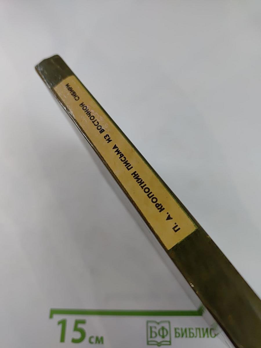 Письма из Восточной Сибири