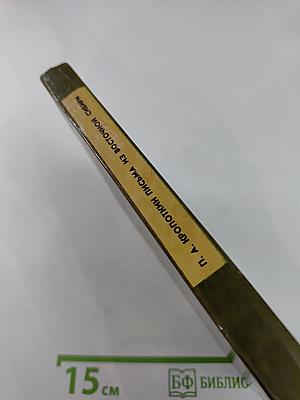 Письма из Восточной Сибири