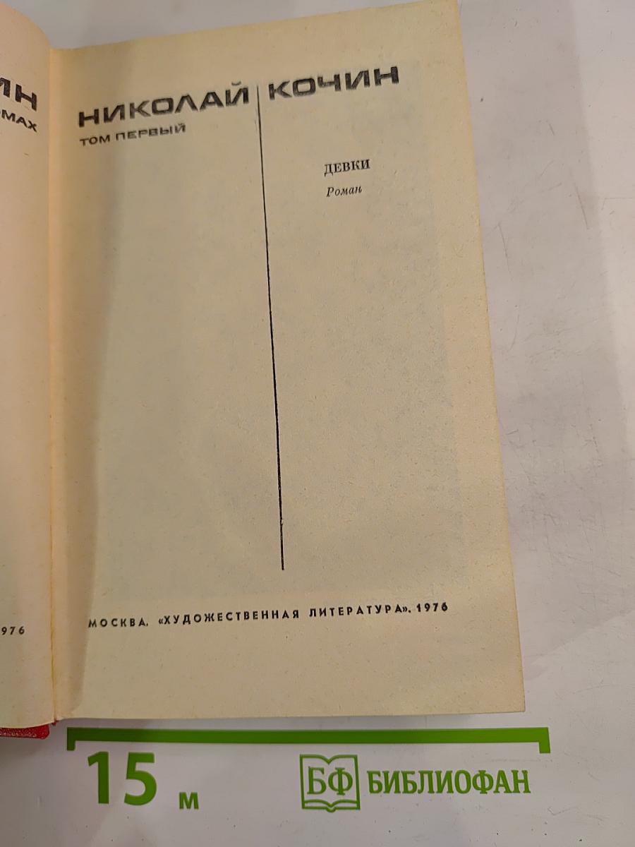 Девки. Роман. Том первый