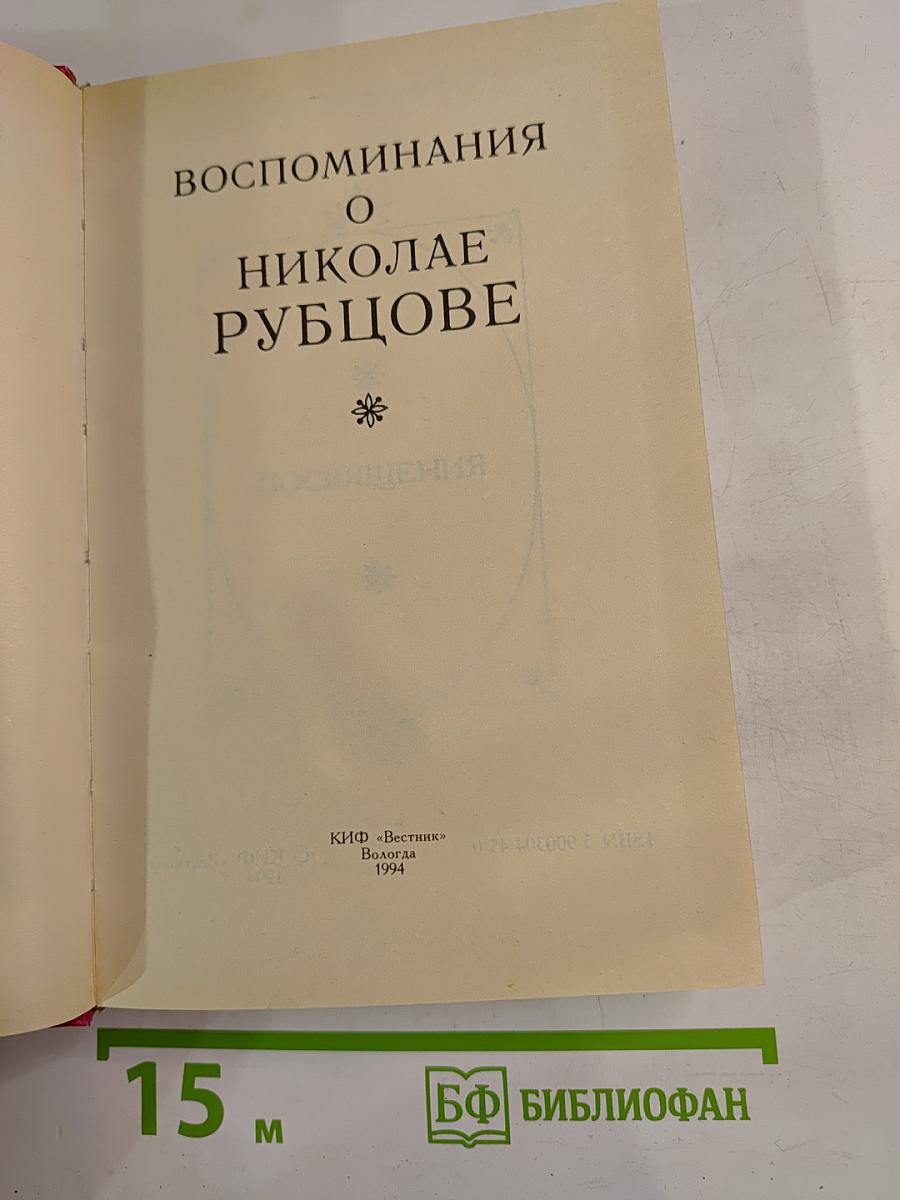 Воспоминания о Николае Рубцове