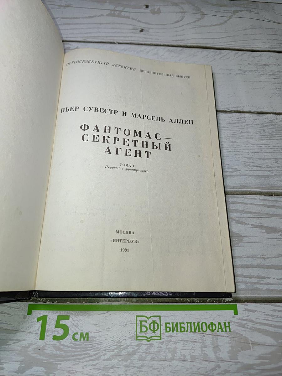 Фантомас – Секретный Агент