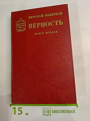 Верность. Книга вторая: Ракетный гром