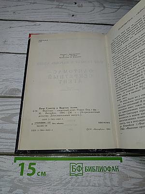 Фантомас – Секретный Агент
