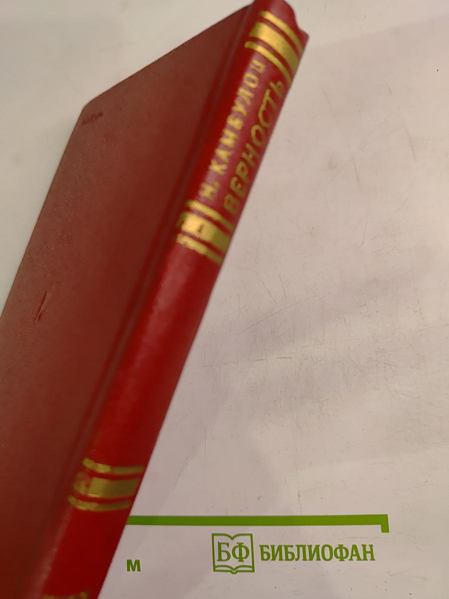 Верность. Книга вторая: Ракетный гром