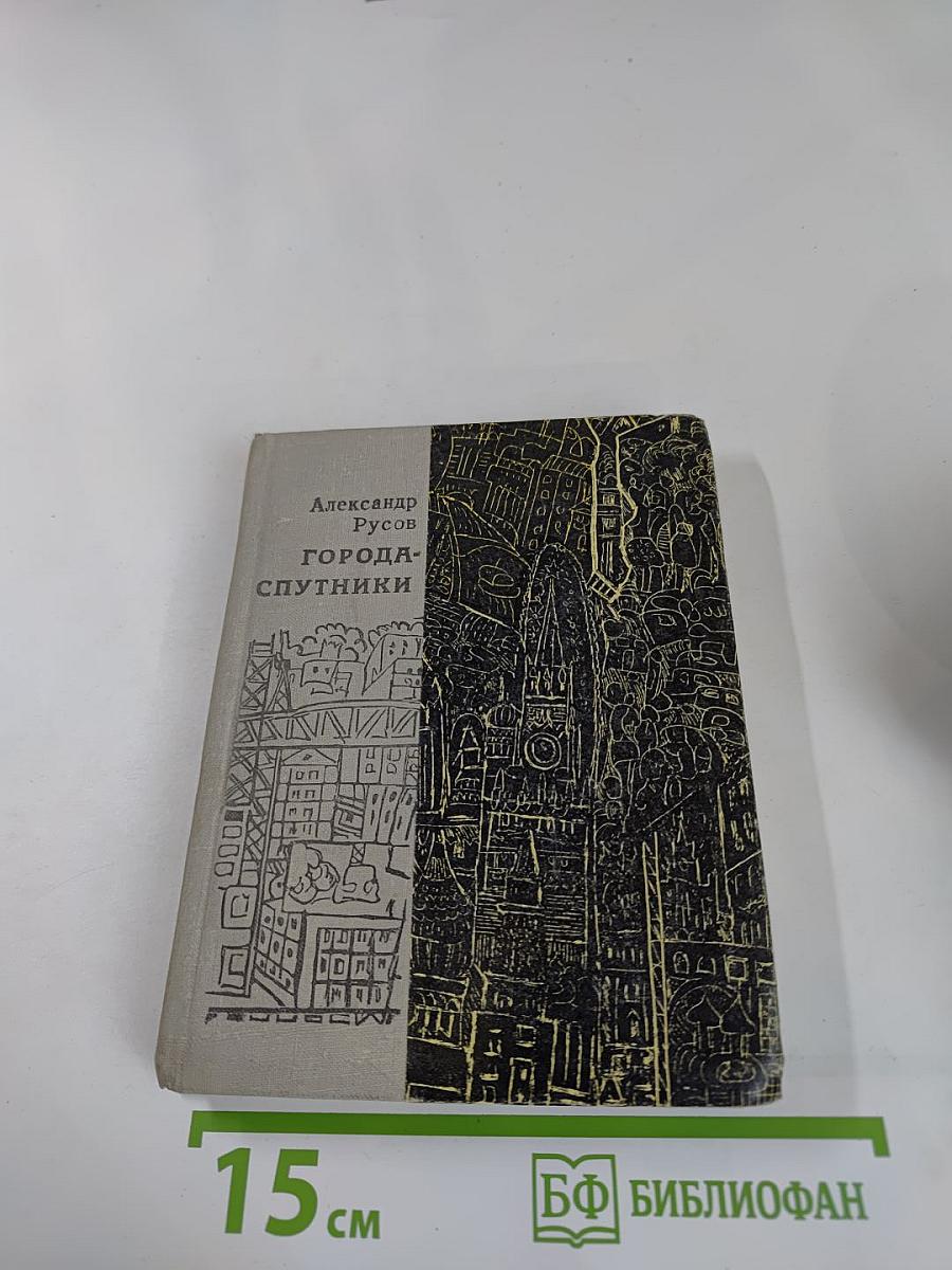 Города-спутники