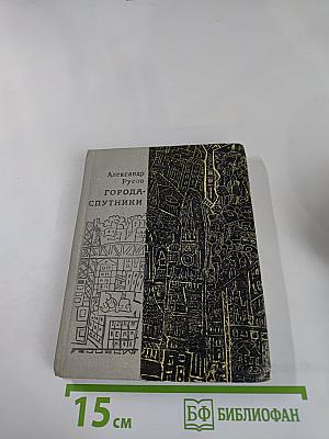 Города-спутники