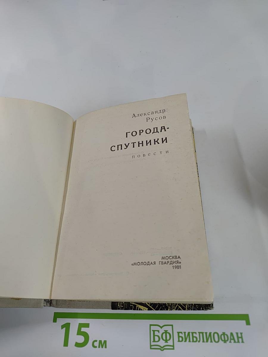 Города-спутники