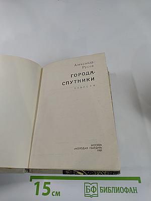 Города-спутники