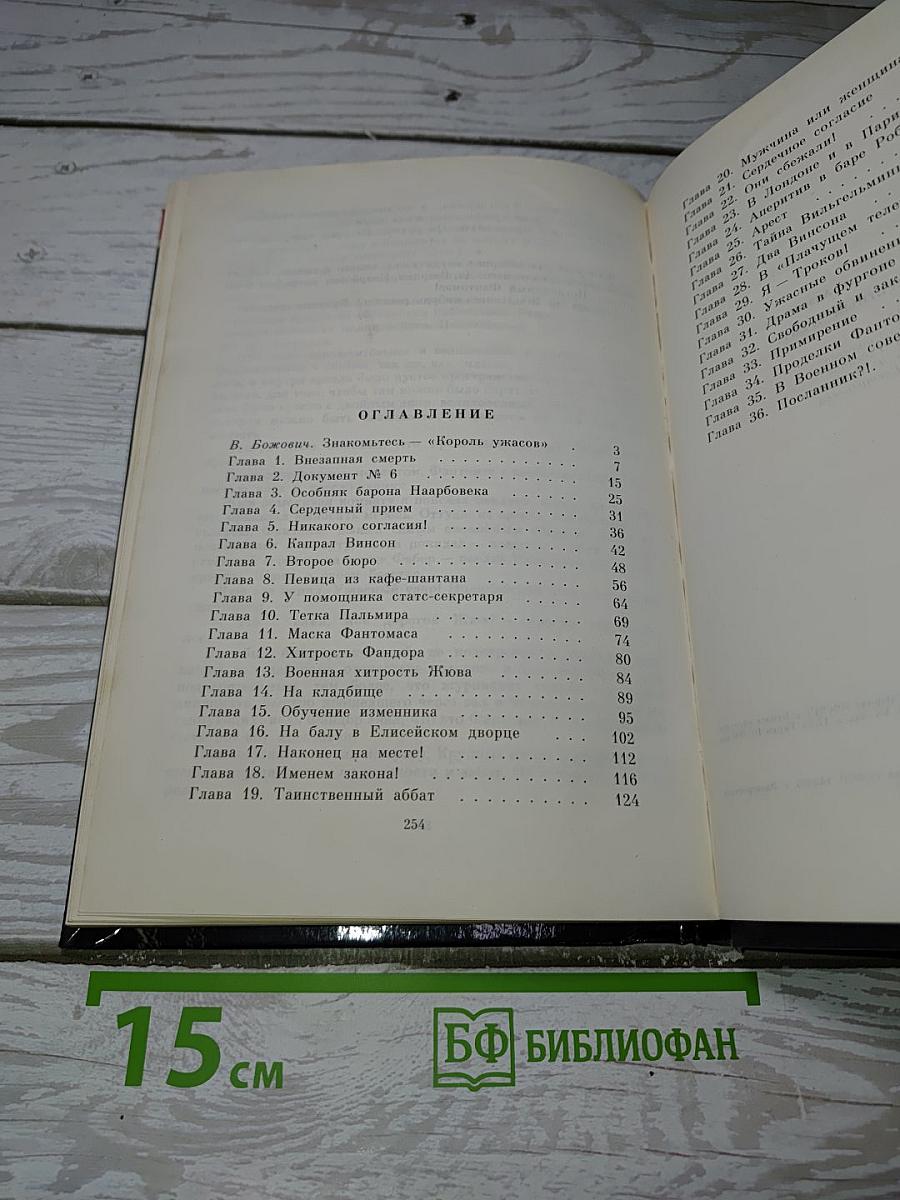 Фантомас – Секретный Агент