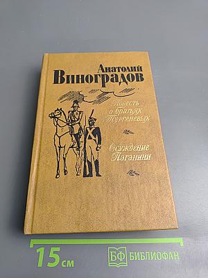 Повесть о братьях Тургеневых. Осуждение Паганини