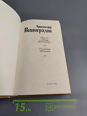 Повесть о братьях Тургеневых. Осуждение Паганини
