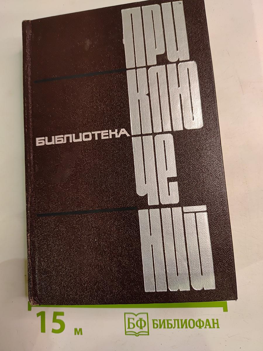 Библиотека приключений. Том 4